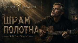🎷158 ШРАМ |✨«Стежки на плоти - милость...»🕊