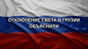 Отключение света в Грузии объяснили
