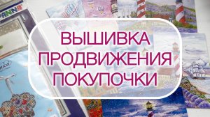Вышивка (11-23.07)|Покупки|Продвижения: Андриана|Чудесная игла|Алиса|МП Студия|Мир вышивки|Риолис.