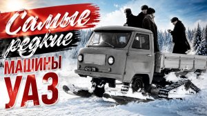 Самые редкие машины УАЗ из Советского союза. От седельного тягача до вездехода на гусеницах