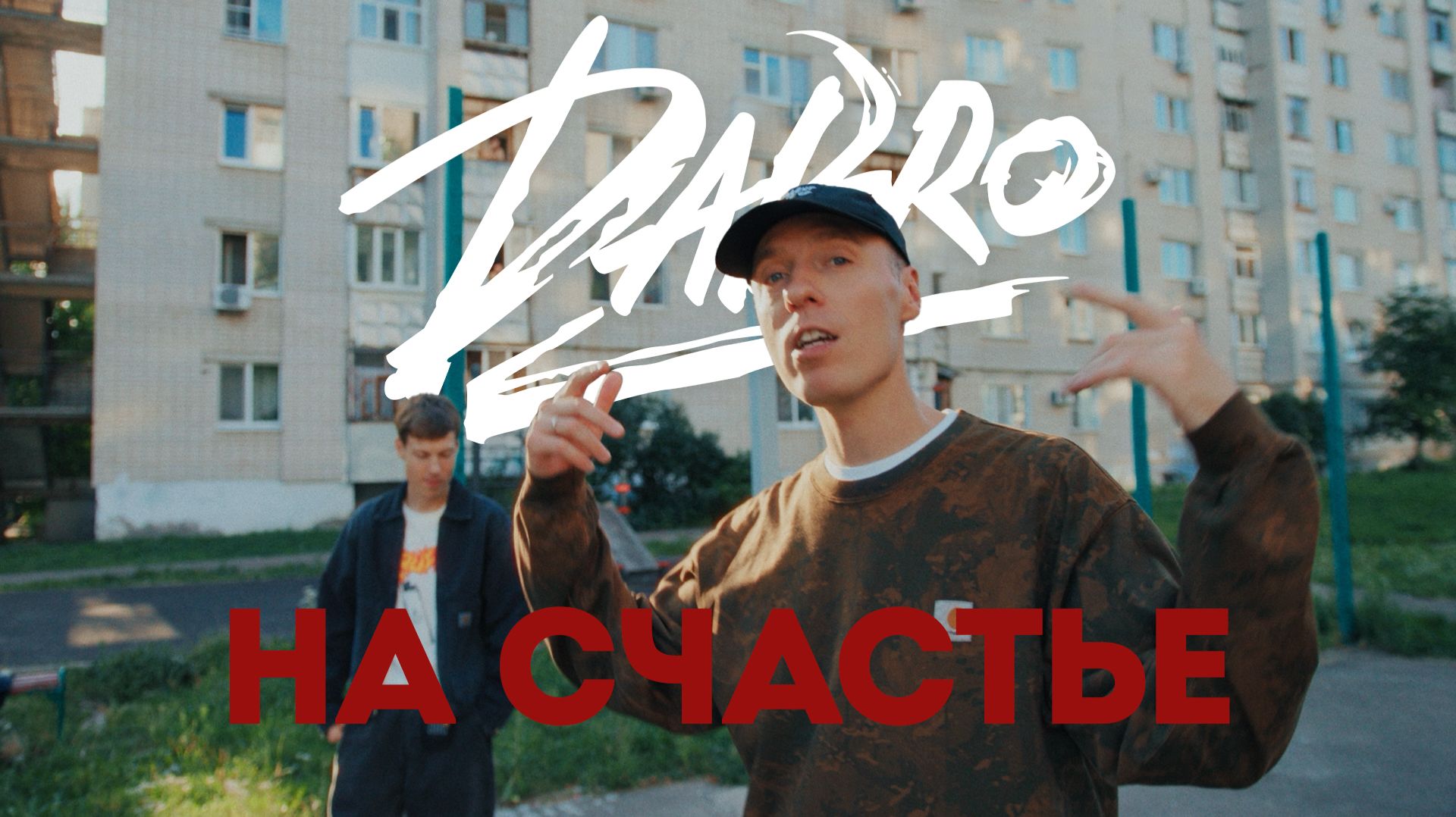 Dabro - На счастье (Official video) смотреть онлайн