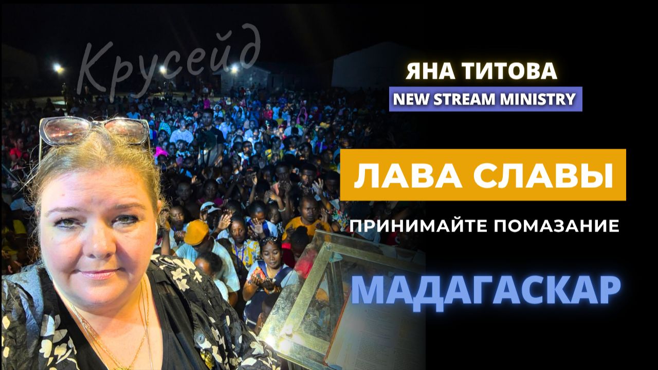 Лава славы. Принимайте помазание с Мадагаскара | Yana Titova New Stream Ministry смотреть онлайн