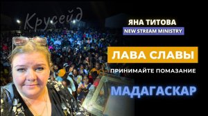 Лава славы. Принимайте  помазание с Мадагаскара | Yana Titova New Stream Ministry