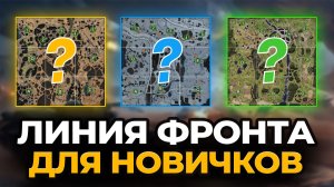 💥ЛИНИЯ ФРОНТА - ПОЛНЫЙ ГАЙД ДЛЯ НОВИЧКОВ  |  МИР ТАНКОВ (2026)