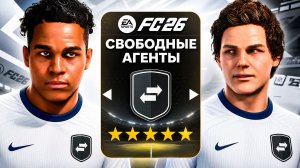 Я перестрол клуб ПЕРСПЕКТИВНЫМИ СВОБОДНЫМИ АГЕНТАМИ в FC 26