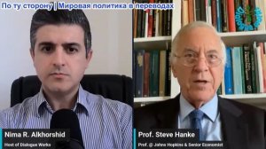 Нима Альхоршид - Профессор Стив Ханке: Это конец нефтяного ралли? Жестокий ответ Йемена на авиаудары