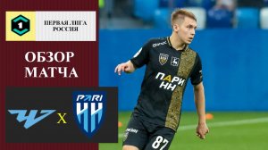 Челябинск - Пари НН обзор матча