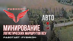 Донбасс. Минирование логистических маршрутов ВСУ.