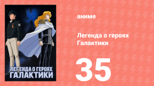 Легенда о героях Галактики 35 серия (аниме-сериал, 1988)