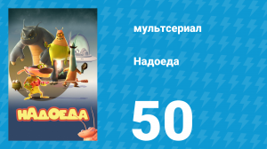 Надоеда 50 серия «Мираж» (мультсериал, 2009)