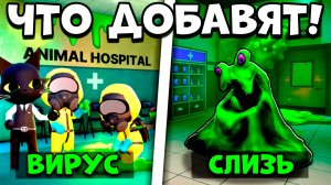 😱 СЕКРЕТНЫЕ СЛИВЫ НОВОГО ОБНОВЛЕНИЯ В ANIMAL HOSPITAL ROBLOX!