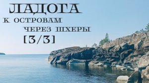 [3/3] Водный поход по Ладожскому озеру июль 2026