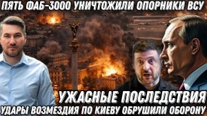 Пять «ФАБ -3000» уничтожили опорники, и элиту ВСУ. Удары возмездия по Киеву. Потери ВСУ огромные