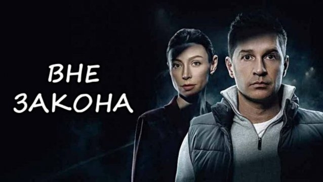 Вне закона | Тизер - трейлер | Сериал 2026 | Боевик детектив криминал