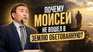 «Почему Моисей не вошел в Землю Обетованную?» — Проповедь | Роман Гейкер