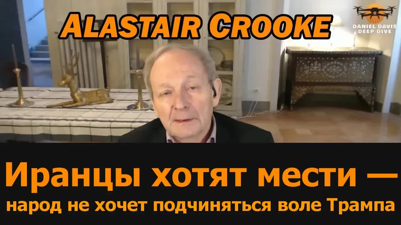 Аластер Крук: Иранцы хотят мести — не подчиняйтесь воле Трампа смотреть онлайн