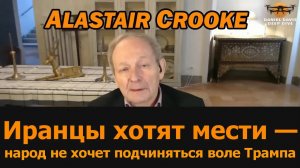 Аластер Крук: Иранцы хотят мести — не подчиняйтесь воле Трампа