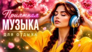 Приятная музыка для отдыха 🤗