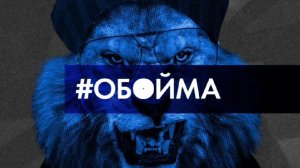 Две заставки программы «#оБОЙма» (Telemusic/TelemusicBerg/Неформат, 2026-н.в.)