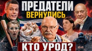 КТО УРОД!? ПРЕДАТЕЛИ ВЕРНУЛИСЬ! ДУДЬ / СОБЧАК / ПОЗНЕР / МИХАЛКОВ БЕСОГОН