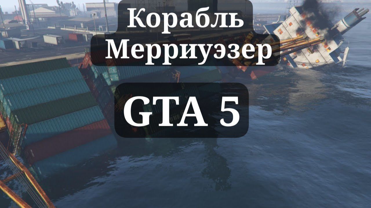 КОРАБЛЬ МЕРРИУЭЗЕР GTA 5 смотреть онлайн