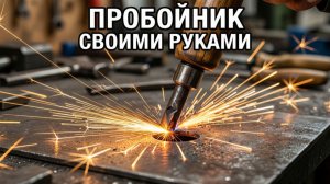 Самодельный ручной пробойник для металла из подручных материалов | Лайфхак для гаража