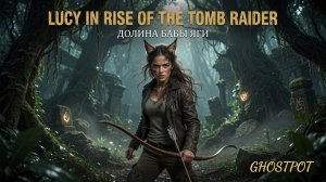 LUCY IN RISE OF THE TOMB RAIDER: ДОЛИНА БАБЫ ЯГИ — ТАЙНА ВЕДЬМЫ 😼