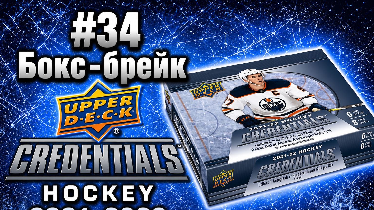 #34 Бокс-брейк Upper Deck Credentials Hockey 2021-2022 смотреть онлайн