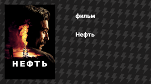 Нефть (фильм, 2007)