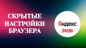 Яндекс Аккаунт, Интересные Настройки Браузера (Zatriz 2026)