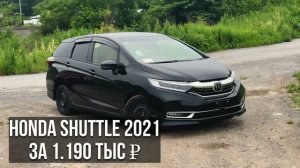 HONDA SHUTTLE 2021г за 1.190 тыс ₽ под ключ