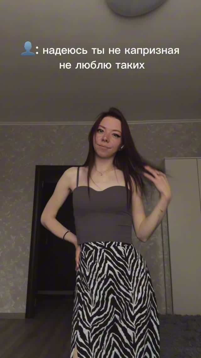 Не капризная😈