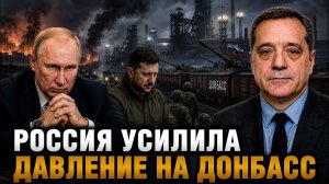 РОССИЯ УСИЛИЛА ДАВЛЕНИЕ НА ДОНБАСС