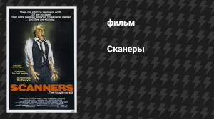 Сканеры (фильм, 1980)
