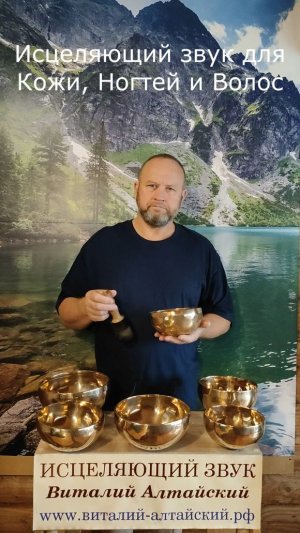 для Кожи, Ногтей и Волос, Исцеляющий звук