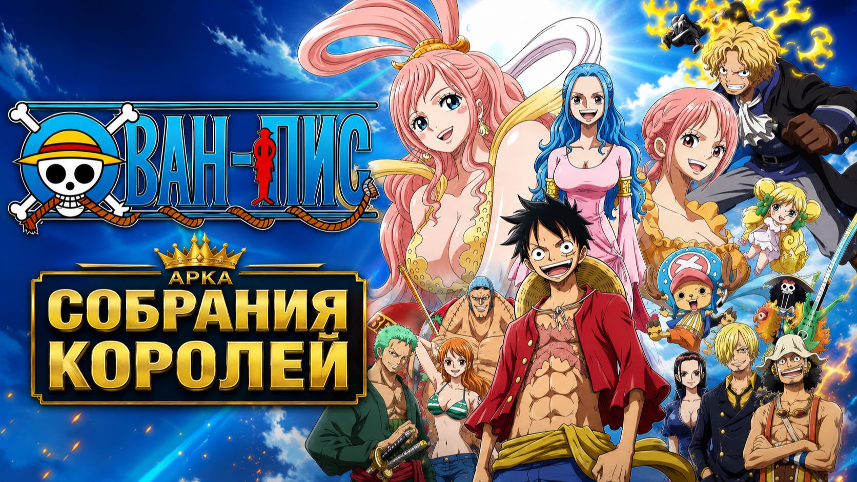 Ван-Пис - 891 серия / One Piece - 891