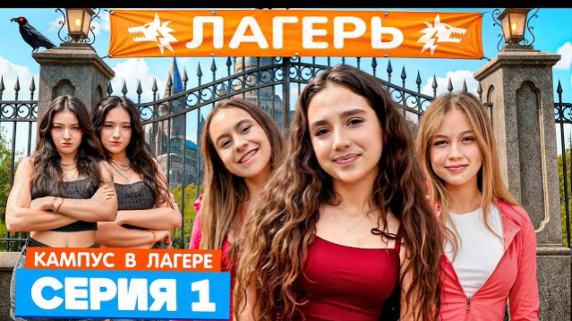🍿 КАМПУС В ЛАГЕРЕ - НОВЫЕ ДРУЗЬЯ 😍 АМИНА ПРОТИВ ДЕВЧОНОК ОБОРОТНЕЙ 😡 СТРОГИЕ ПРАВИЛА ЛАГЕРЯ 😱