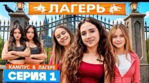 🍿 КАМПУС В ЛАГЕРЕ - НОВЫЕ ДРУЗЬЯ 😍 АМИНА ПРОТИВ ДЕВЧОНОК ОБОРОТНЕЙ 😡 СТРОГИЕ ПРАВИЛА ЛАГЕРЯ 😱