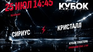 Сириус - Кристалл / 25.07.2026