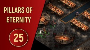 PILLARS OF ETERNITY - ЧАСТЬ 25 - КРАСНАЯ МЕЧТА