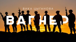 Вика Цыганова - Вагнер (Премьера песни, 2022)