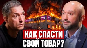 Как СПАСТИ свой товар от ПОЖАРОВ на Wildberries: Смотреть всем селлерам