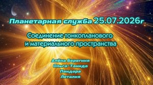 Планетарная служба 25.07.2026г Соединение пространств.
