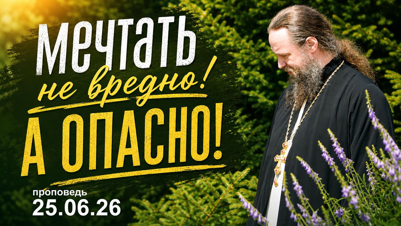Мечтать не вредно!... НО ОПАСНО! смотреть онлайн