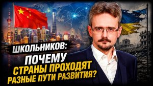 Школьников / Почему страны проходят разные пути развития?