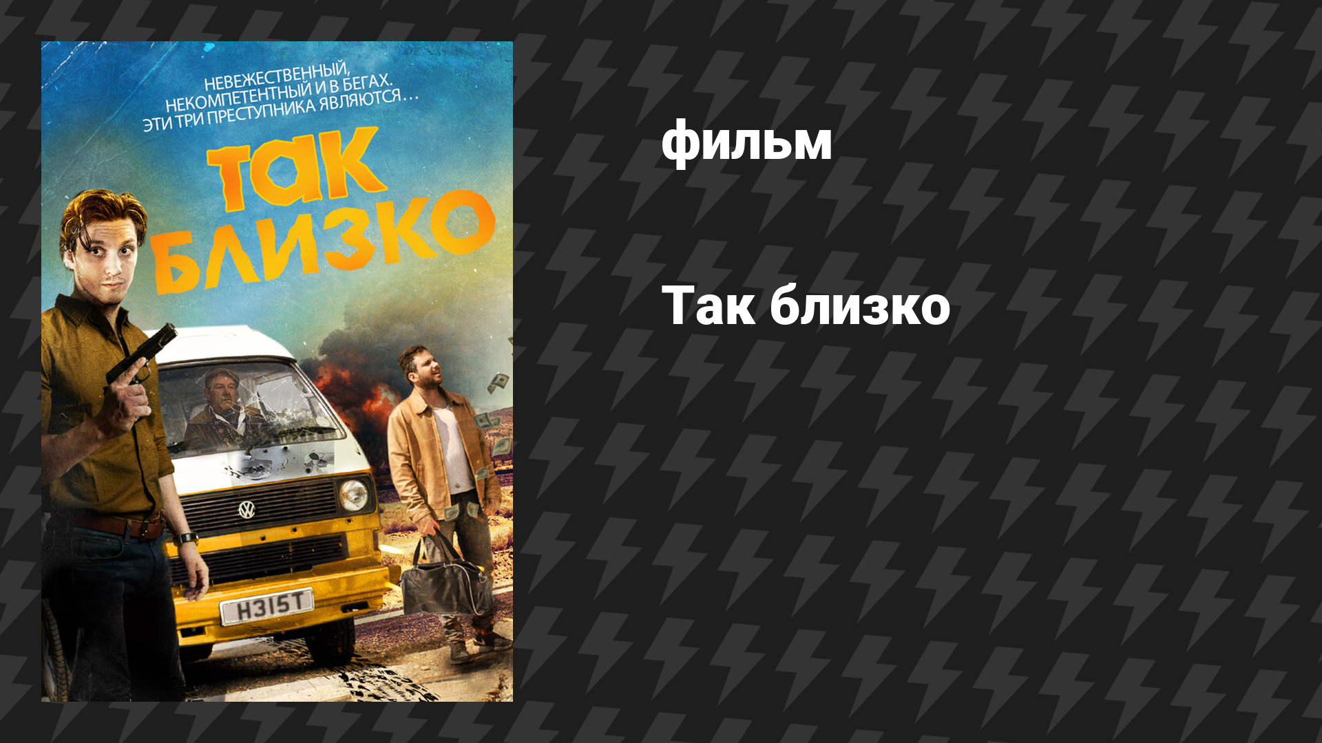Так близко (фильм, 2017) смотреть онлайн
