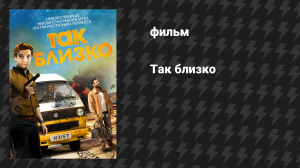 Так близко (фильм, 2017)