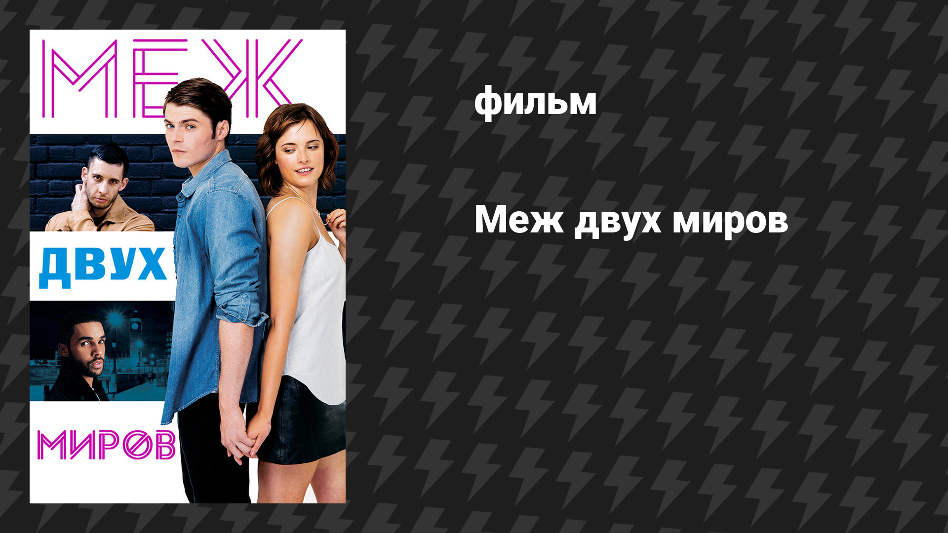 Меж двух миров (фильм, 2016) смотреть онлайн