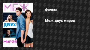 Меж двух миров (фильм, 2016)