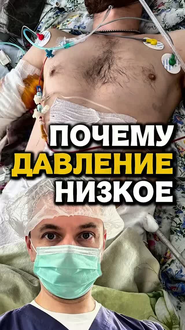 ПОЧЕМУ ДАВЛЕНИЕ НИЗКОЕ?